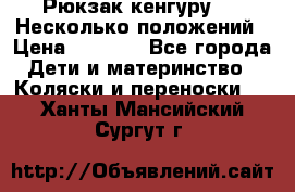 Рюкзак кенгуру 0 . Несколько положений › Цена ­ 1 000 - Все города Дети и материнство » Коляски и переноски   . Ханты-Мансийский,Сургут г.